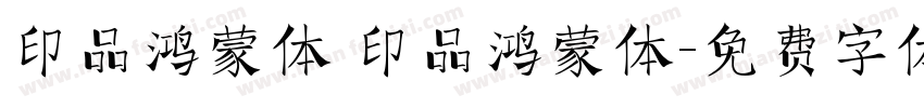 印品鸿蒙体 印品鸿蒙体字体转换